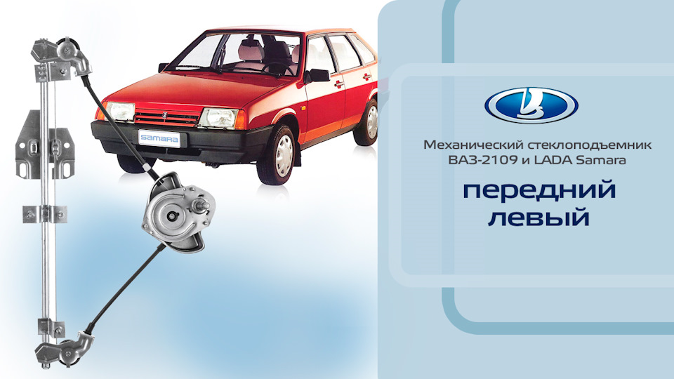 Стеклоподъемник ВАЗ-2109, -2115 передний левый механический ...