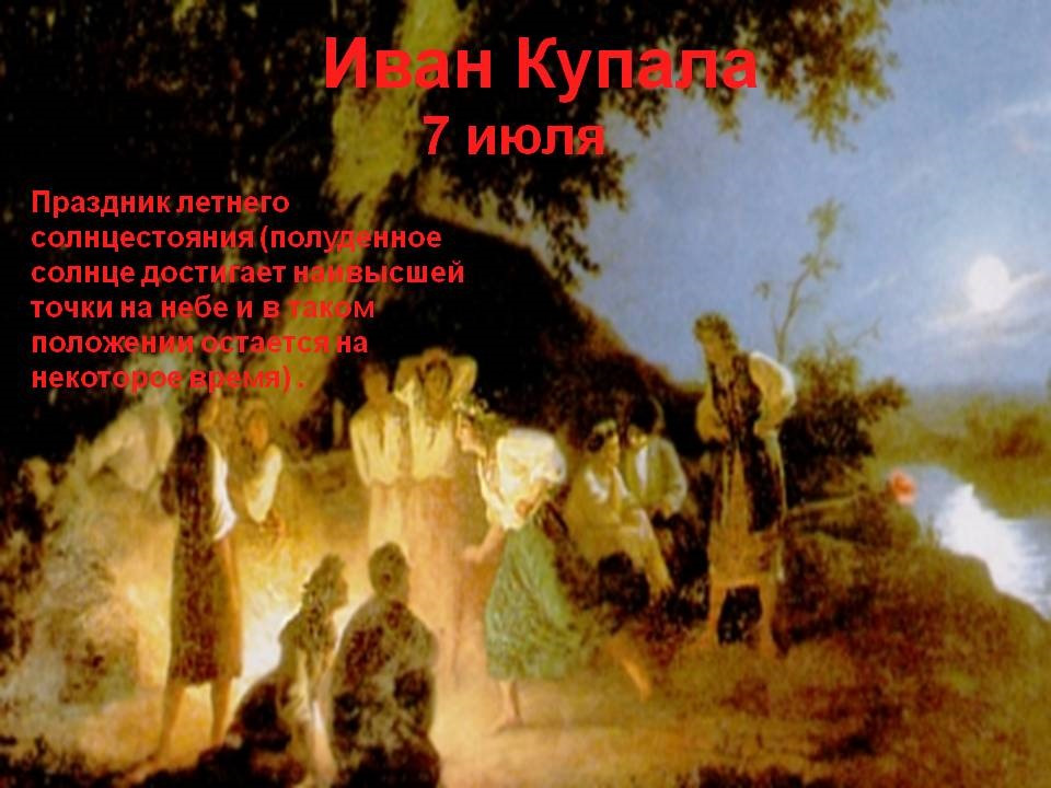 Что нельзя делать на ивана купала. 7 июля это что. С праздником ивана купала. 7 июля. С днем ивана купалы.