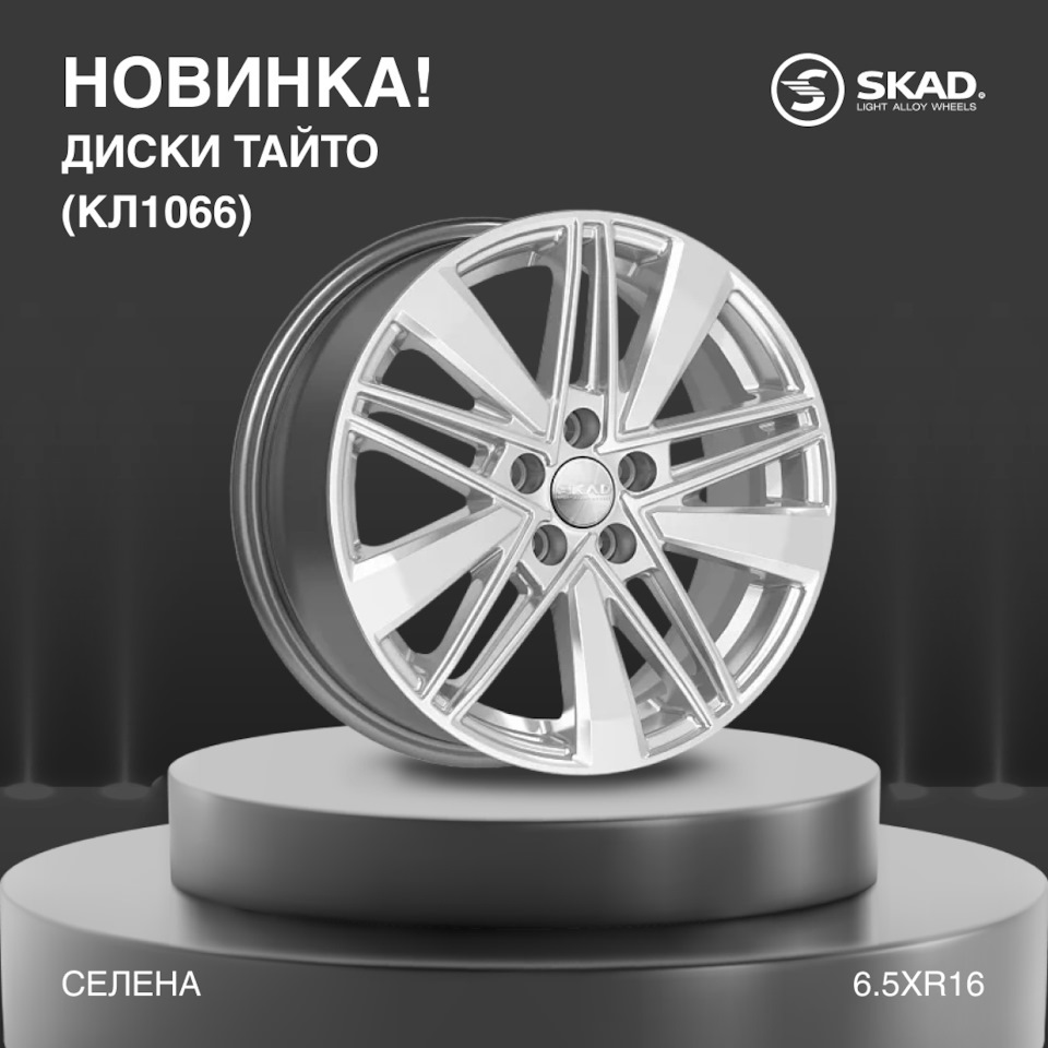 🔥 Новинка от СКАД: литые диски Тайто 6.5xR16 — K&K и SKAD на DRIVE2