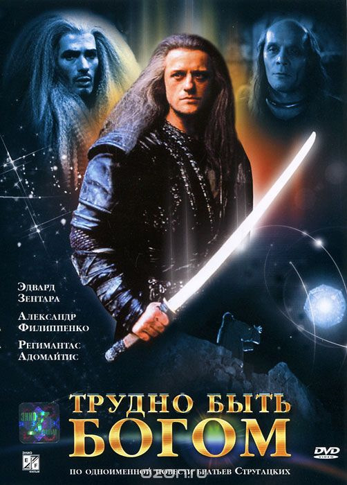 Трудно Быть Богом. Такие Разные. — Сообщество «Киноманы» На DRIVE2