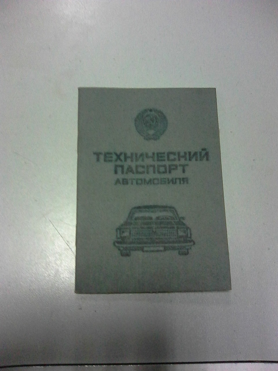 Документы авто_тех паспорт_сервисная книжка. — Lada 2101, 1,2 л, 1976 года  | покупка машины | DRIVE2