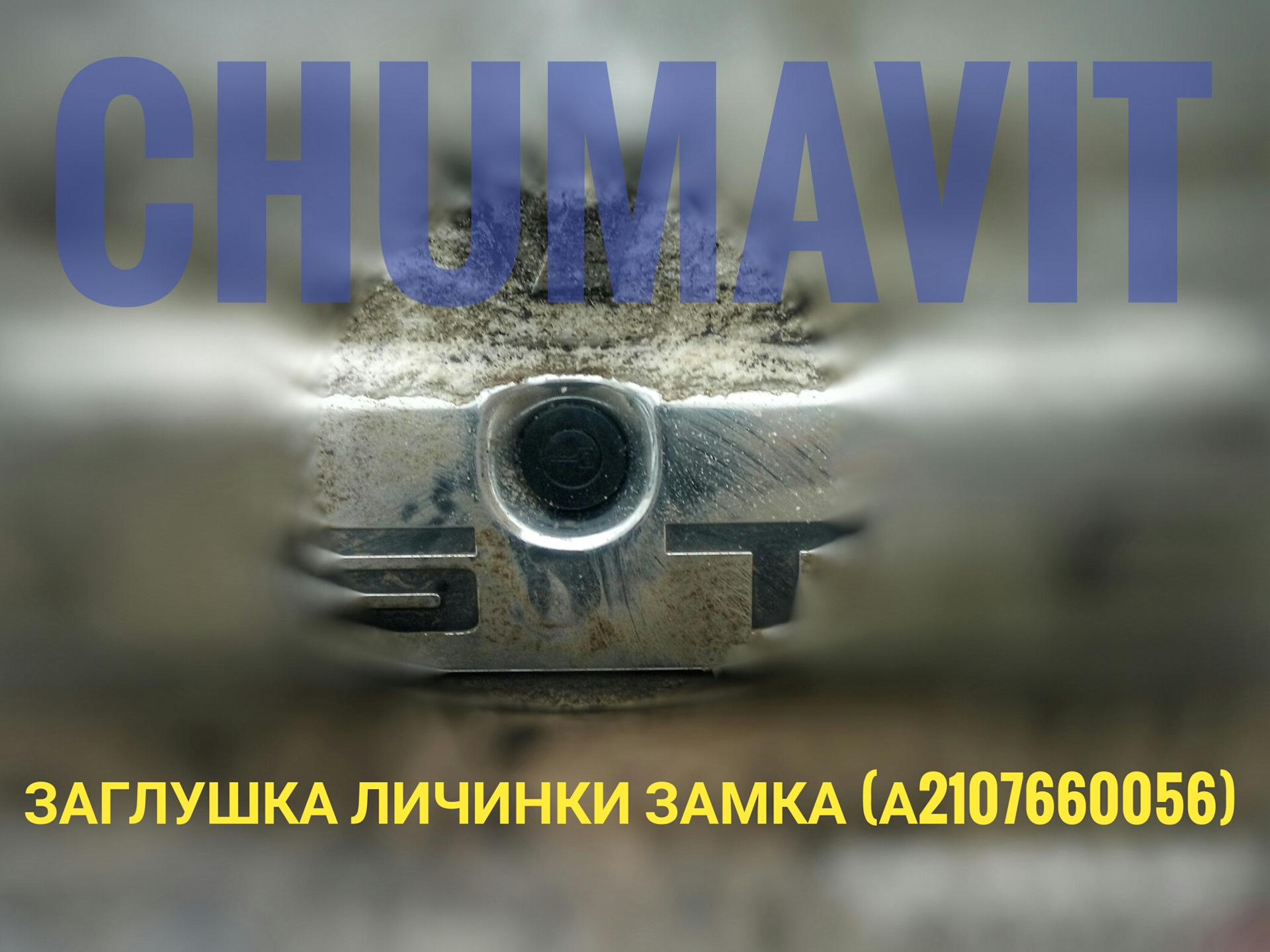 Заглушка личинки замка — Renault Duster (1G), 1,5 л., 2013 года ...