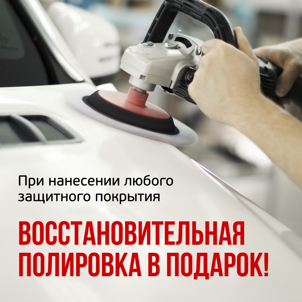 АКЦИЯ! При нанесении любого защитного покрытия на кузов автомобиля — полная  восстановительная полировка в подарок! — Esoteric Pro на DRIVE2