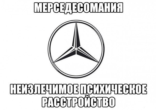 Картинки с надписями мерседес