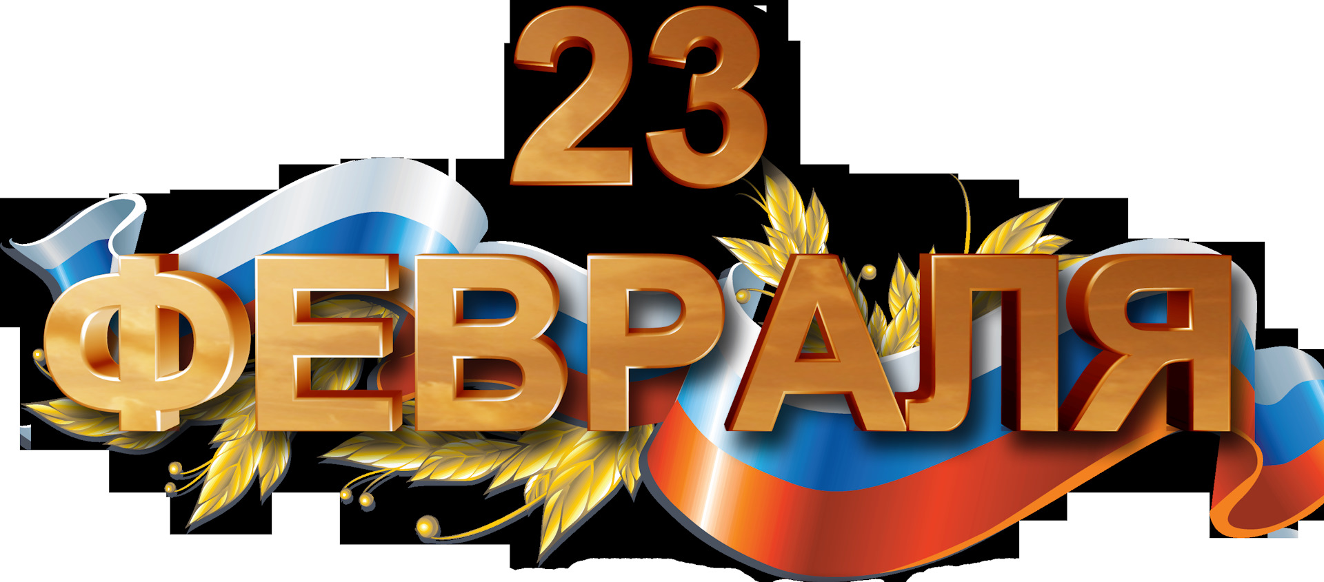 С 23 февраля надписи картинки, жду