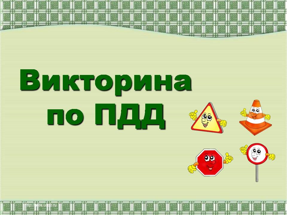 Презентация по пдд для школьников с ответами 1 4 класс презентация своя игра