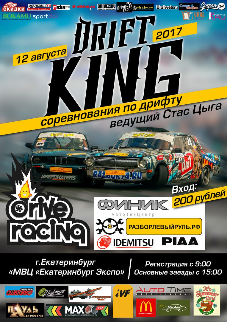 12 Августа, DRIFT KING 2017!МВЦ «Екатеринбург Экспо» — Сообщество «DRIVE2  Нижний Тагил (Свердловская область)» на DRIVE2