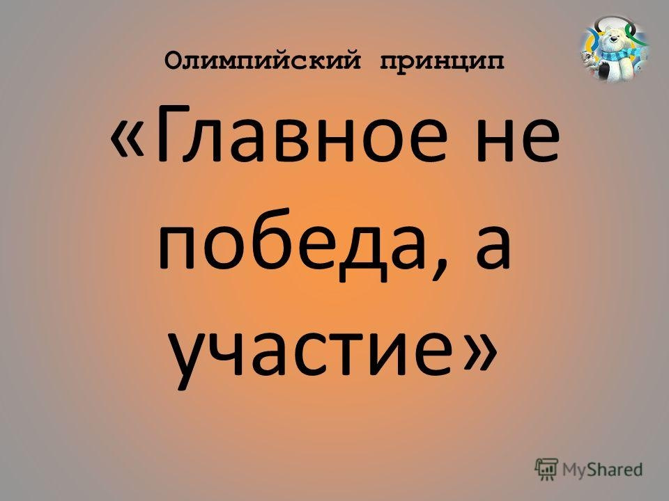 Главное не победа главное участие картинки