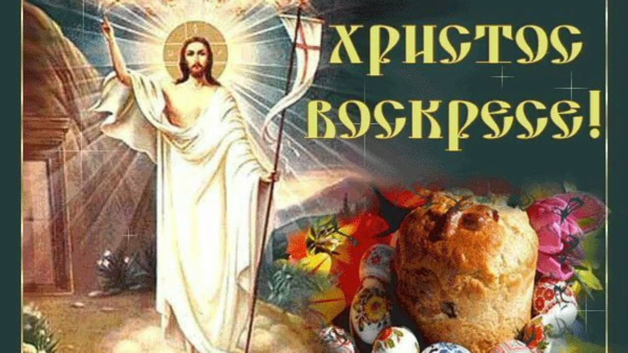 Слушать пасхальные. Христос воскрес воистину Воскресе. Поздравление с Христовым воскресеньем. Светлое Христово Воскресение Пасха. Воскресение Христово