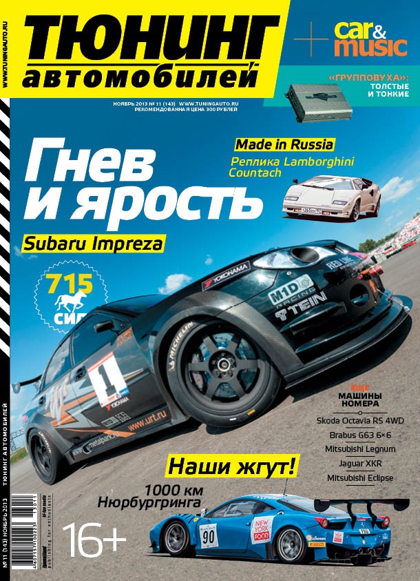 Журнал тюнинг. Журнал автотюнинг. Журнал авто 2013. Обложка журнала автомобилей.