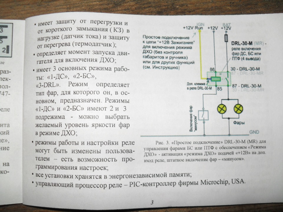 Реле drl что это. 47184c6s 960. Реле drl что это фото. Реле drl что это-47184c6s 960. картинка Реле drl что это. картинка 47184c6s 960. Устал как-то от переключений габаритов и ближнего света, а управление светом фар имеет всего 4 режима:1. выключены все внешние световые приборы.2. AUTO: автоматически включаются или выключаются фонари, которые должны зажигаться в положении 3 или 4, в зависимости от уровня наружного освещения. (по сути используются режимы 1 днем, 3 сумерки и ранее утро, 4 ночь).3. включены стояночные и габаритные фонари, а также фонари подсветки номерного знака и приборной панели.4. включены фары ближнего света и фонари, зажигаемые в положении 3.