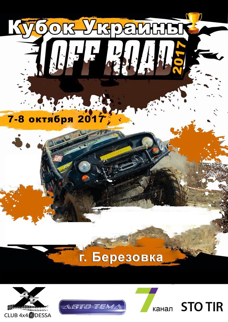 Кубок Украины по спортивному автомототуризму «БЕРЕЗОВКА 2017» — Сообщество  «КЛУБ 4х4 ОДЕССА» на DRIVE2