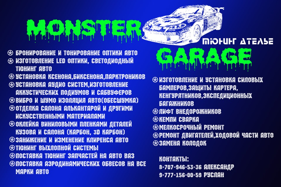 Открытие тюнинг ателье "Monster Garage" — Сообщество «DRIVE2 Шымкент ...