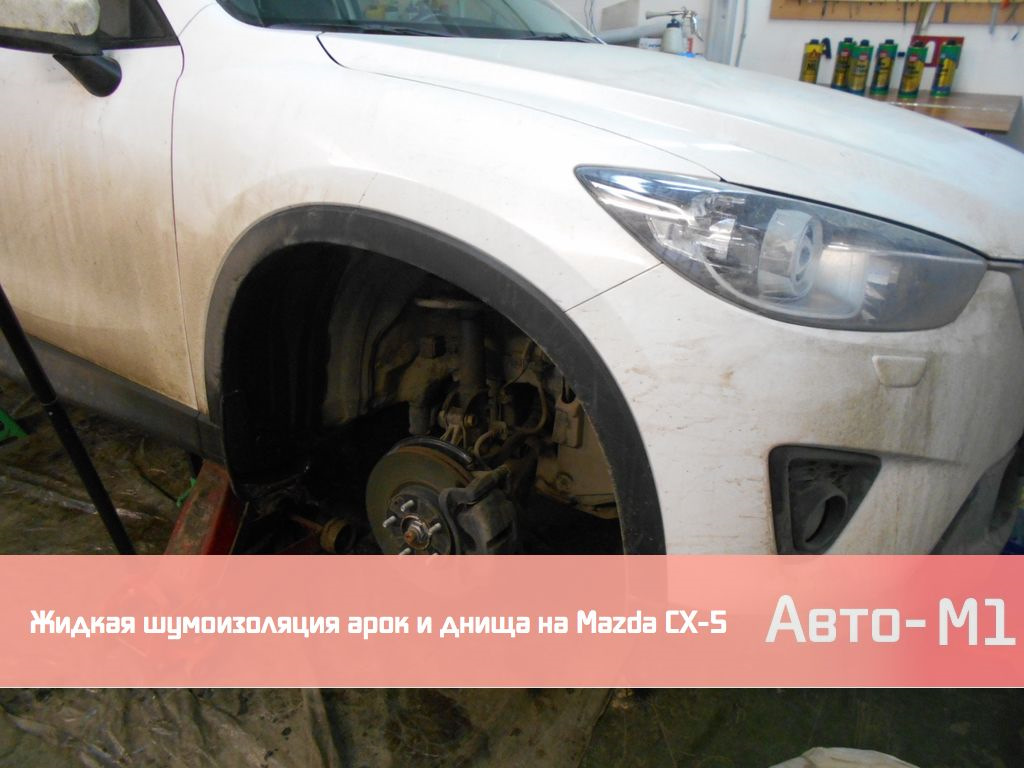 Жидкая шумоизоляция арок и днища на Mazda CX-5 — Авто-М1 на DRIVE2