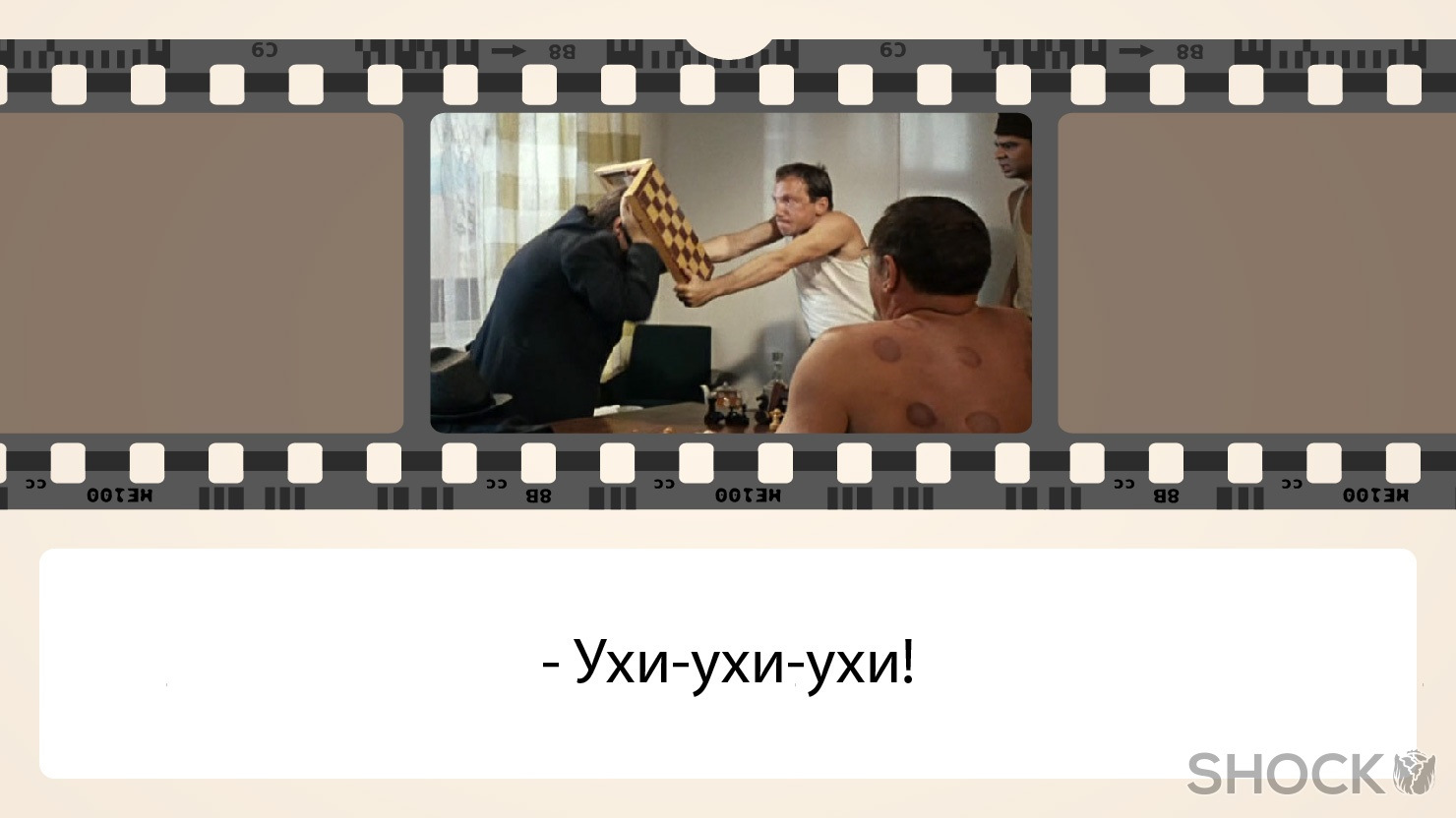 Ухи Ухи Джентльмены Удачи Картинки