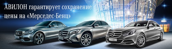 АВИЛОН гарантирует сохранение цены на автомобили «Мерседес-Бенц ...