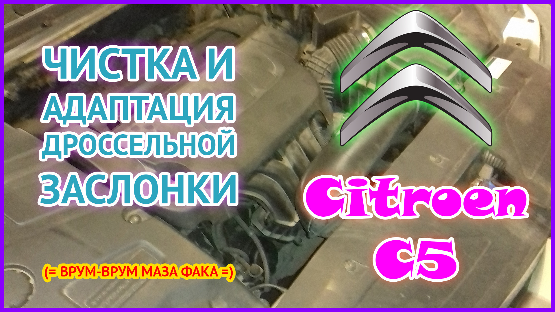 Адаптация дроссельной заслонки ситроен берлинго