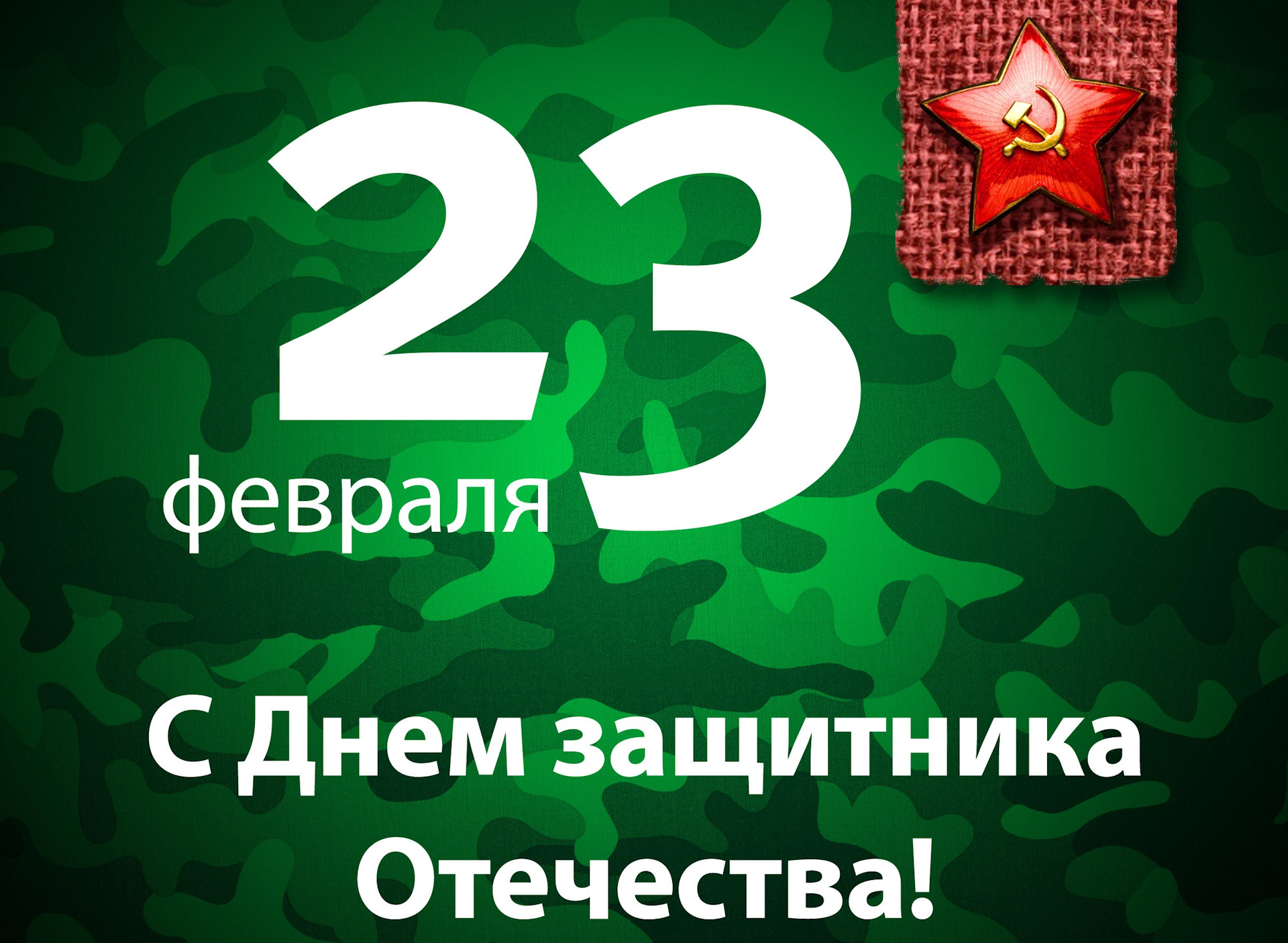 С 23 февраля поздравления с картинкой