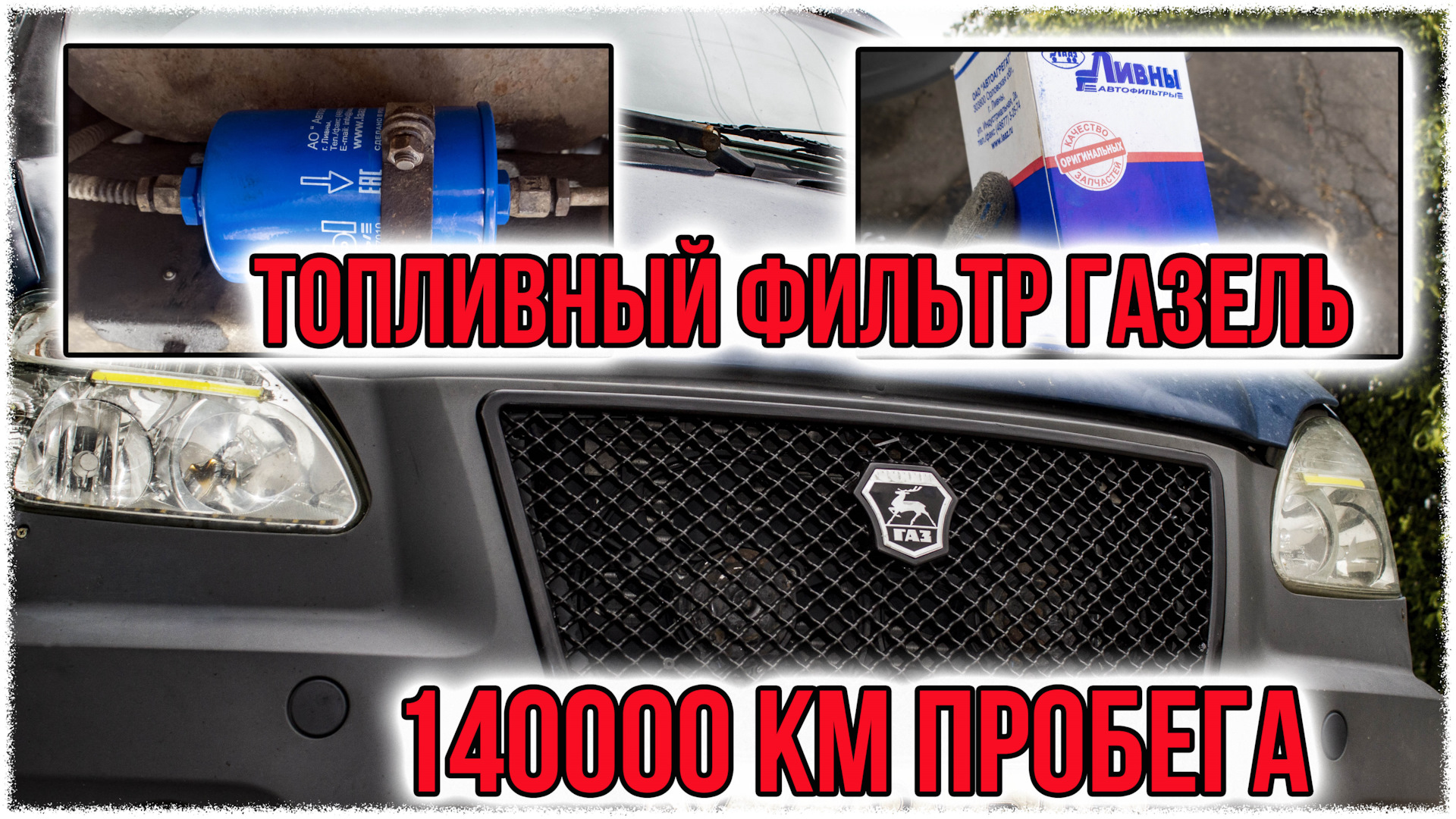 Топливный фильтр газель 140000 пробега — ГАЗ Газель, 2,4 л, 2007 года ...