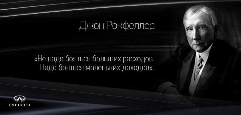 Меньше бояться. Не надо бояться больших расходов надо бояться. 12 Правил Рокфеллера. 12 Правил Джона Рокфеллера. Джон Рокфеллер цитаты про бизнес.