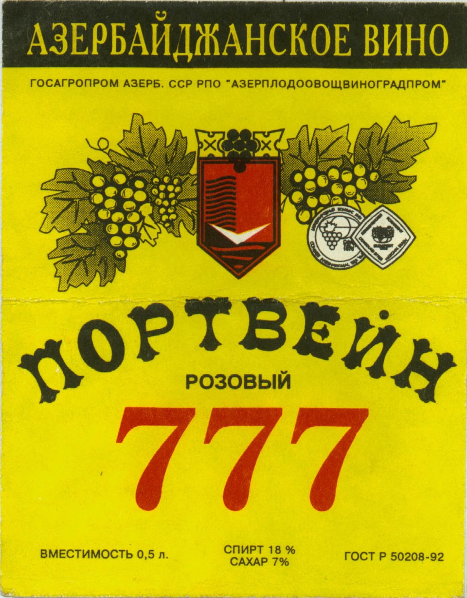 Портвейн 777 советский фото