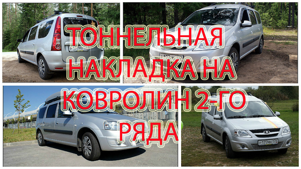 ТОННЕЛЬНАЯ НАКЛАДКА НА КОВРОЛИН 2-ГО РЯДА… — Lada Ларгус, 1,6 л, 2014 ...