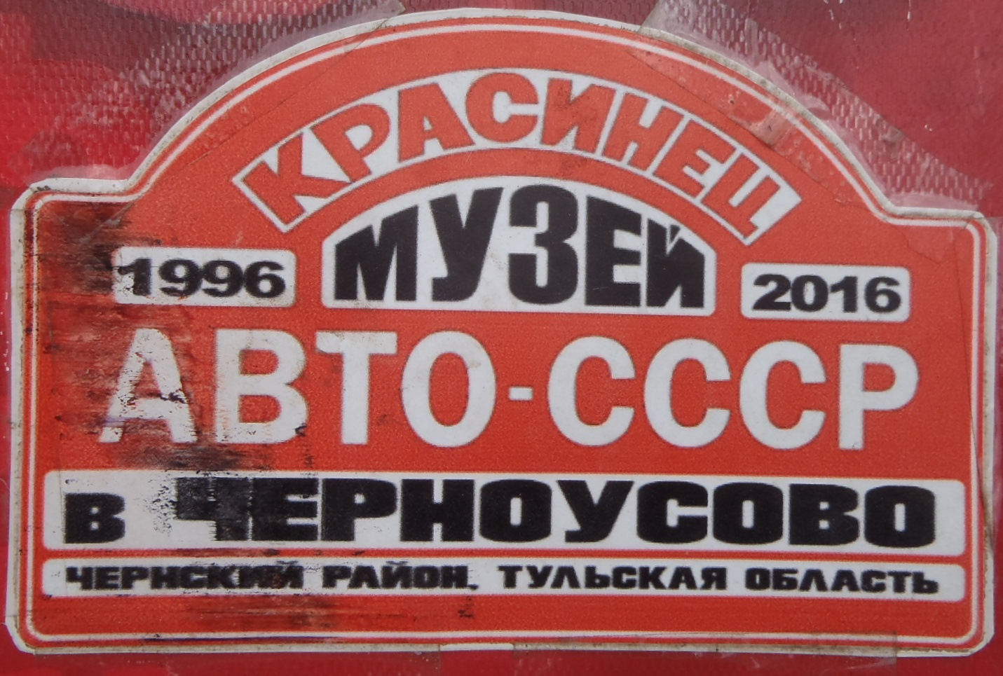 Поездка в Новомосковск, Черноусово (Тульская область) Зарайск. ч.2. — DRIVE2