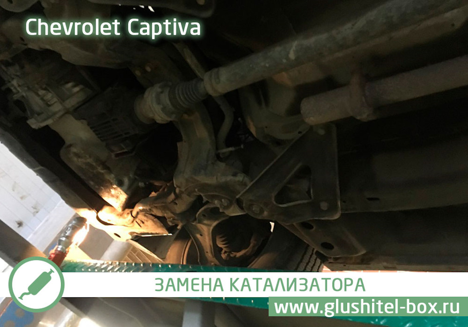 Шевроле каптива замена. Chevrolet Captiva 230 л.с расположение катализатора. Глушитель в сборе на Шевроле Каптива 2.4 бензин 4вд 2013. Замена выхлопной системы Каптива. Датчик катализатора выхлопных Шевроле Каптива.