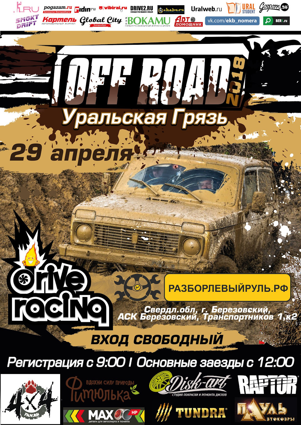 29 апреля, OFF ROAD: Уральская Грязь 2018, Березовский — Сообщество  «АвтоСпорт (AutoSport)» на DRIVE2