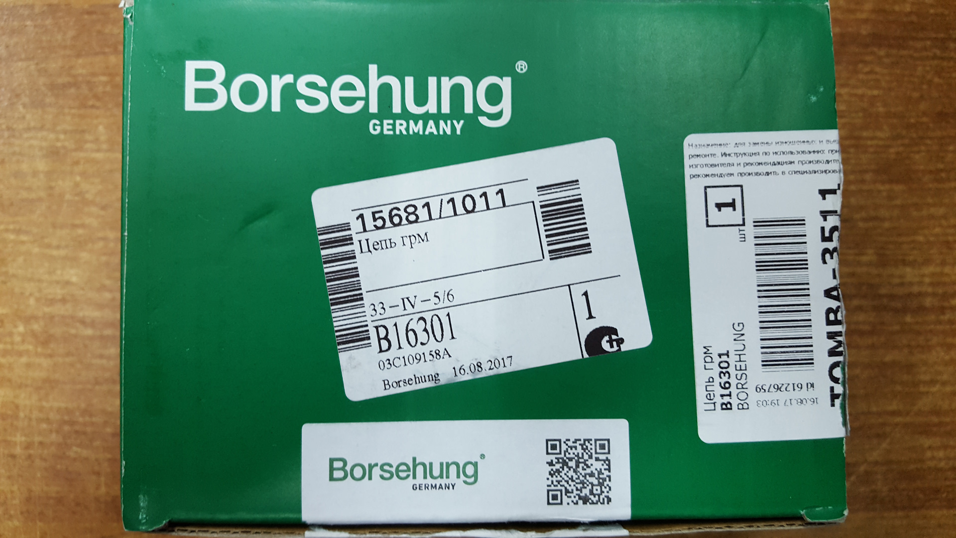 Borsehung отзывы. Цепь ГРМ Borsehung b16301. Borsehung b16301. Цепь ГРМ Borsehung b17886. Borsehung b18468.