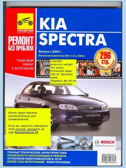 Инструкция.Pdf К КИА Спектра — KIA Spectra, 1,6 Л, 2008 Года.