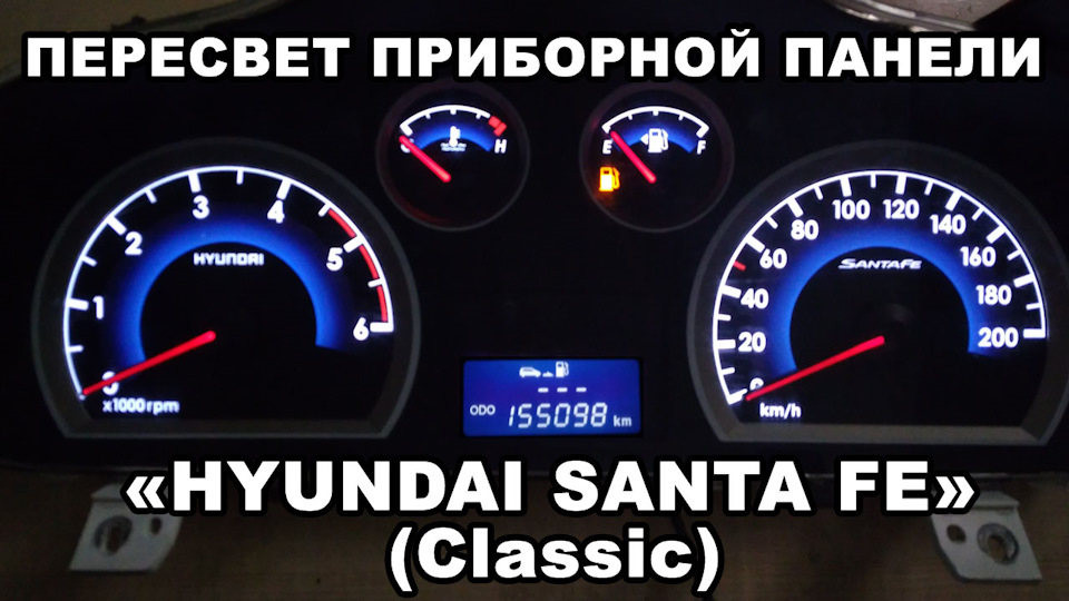 Подключение приборной панели хендай санта фе 2 Пересвет приборки Hyundai Santa Fe Classic - DRIVE2