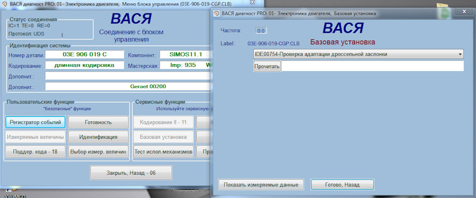 Вася диагност адаптация дроссельной заслонки шкода