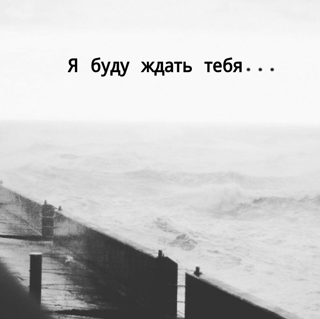 Все я уже с тобой. Я буду ждать. Всегда буду ждать. Люблю и буду ждать. Буду ждать тебя.