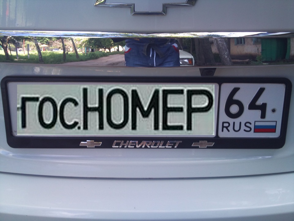 #6 "Новые рамки под гос.номер и операция "АнтиГрым"))" — Chevrolet ...