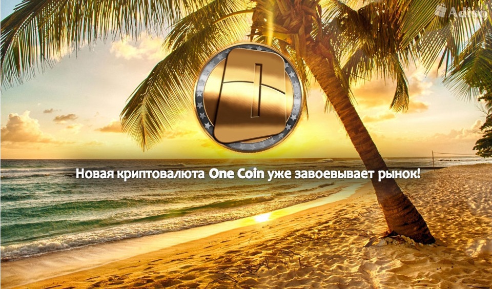 Реклама one Coin. ONECOIN.