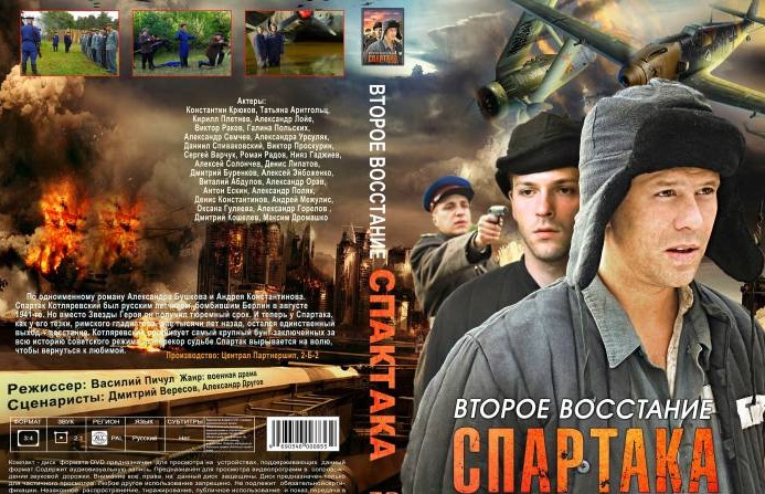 Второе Восстание Спартака И Сучьи Войны. — Сообщество «Киноманы.