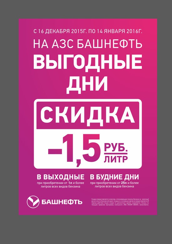 Более л. Скидка АЗС. Скидка на заправку. Башнефть реклама. Скидка на бензин.