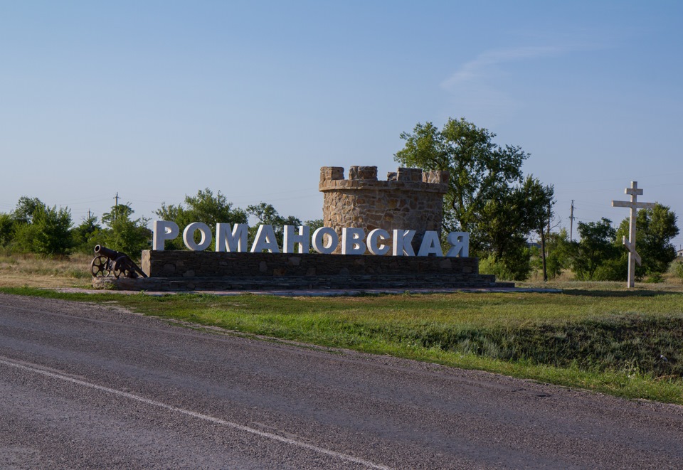 Волгодонская область. Волгодонск станица Романовская. Ростовская область Волгодонский район станица Романовская. Ст Романовская Волгодонского района. Станицы Романовской Волгодонского района.