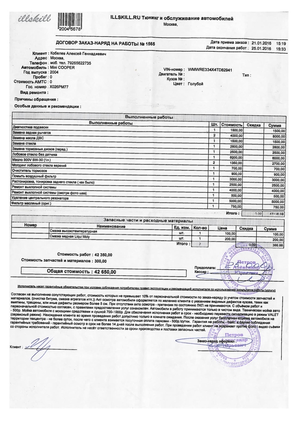 Заказ наряд на снятие тонировки образец