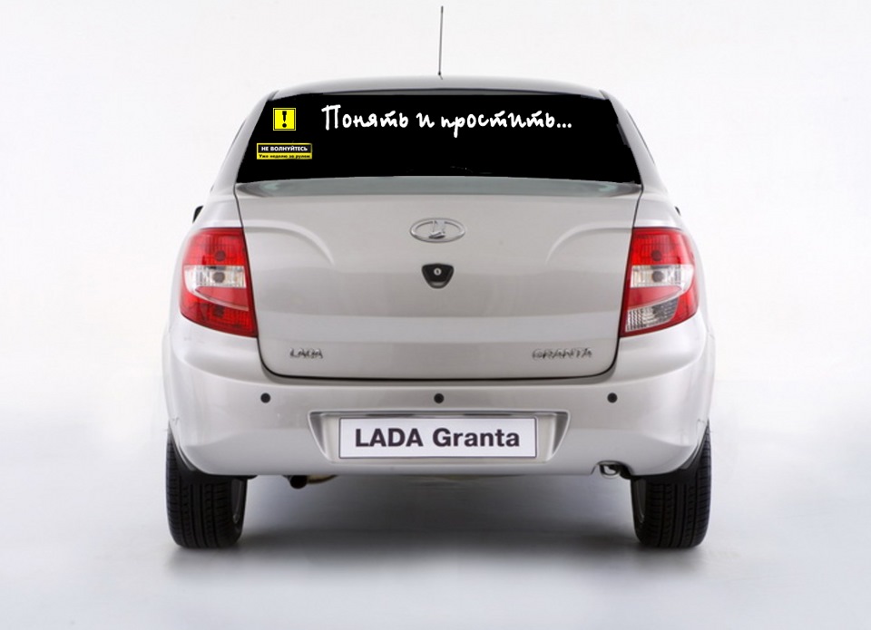 На ладе гранте. Лада Калина 2 сзади наклейки. Lada Granta Liftback наклейка. Наклейка Лада Гранта лифтбек. Лада Гранта белая наклейки.