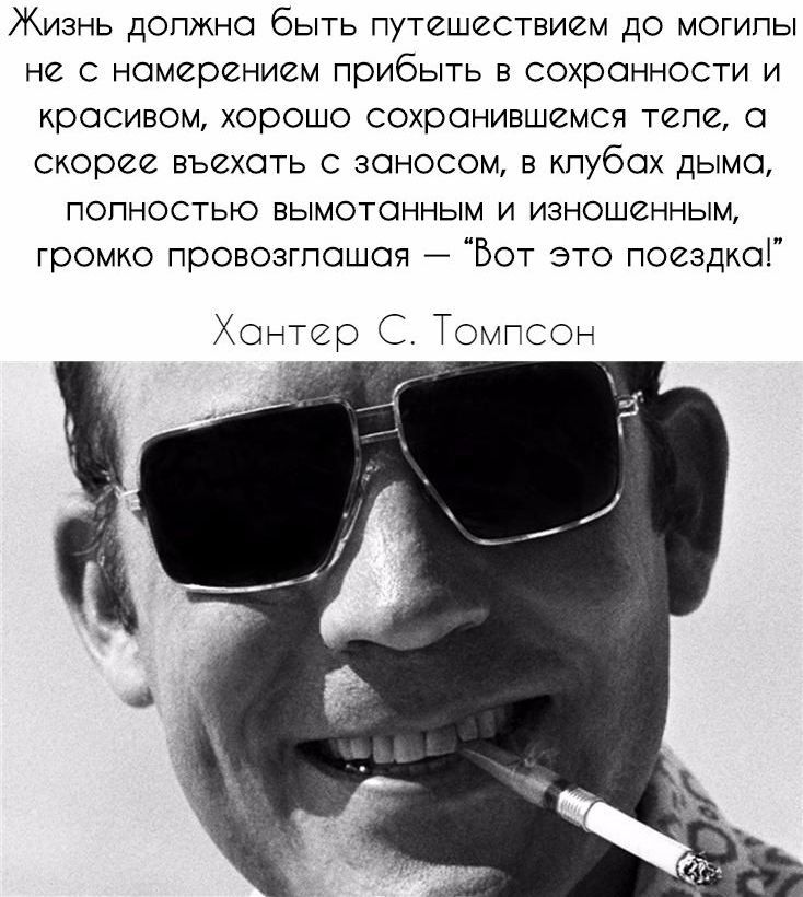 Ну есть люди. Хантер Томпсон цитаты. Хантер Стоктон Томпсон цитаты. Жизнь должна быть путешествием до могилы не. Жизнь должна быть.