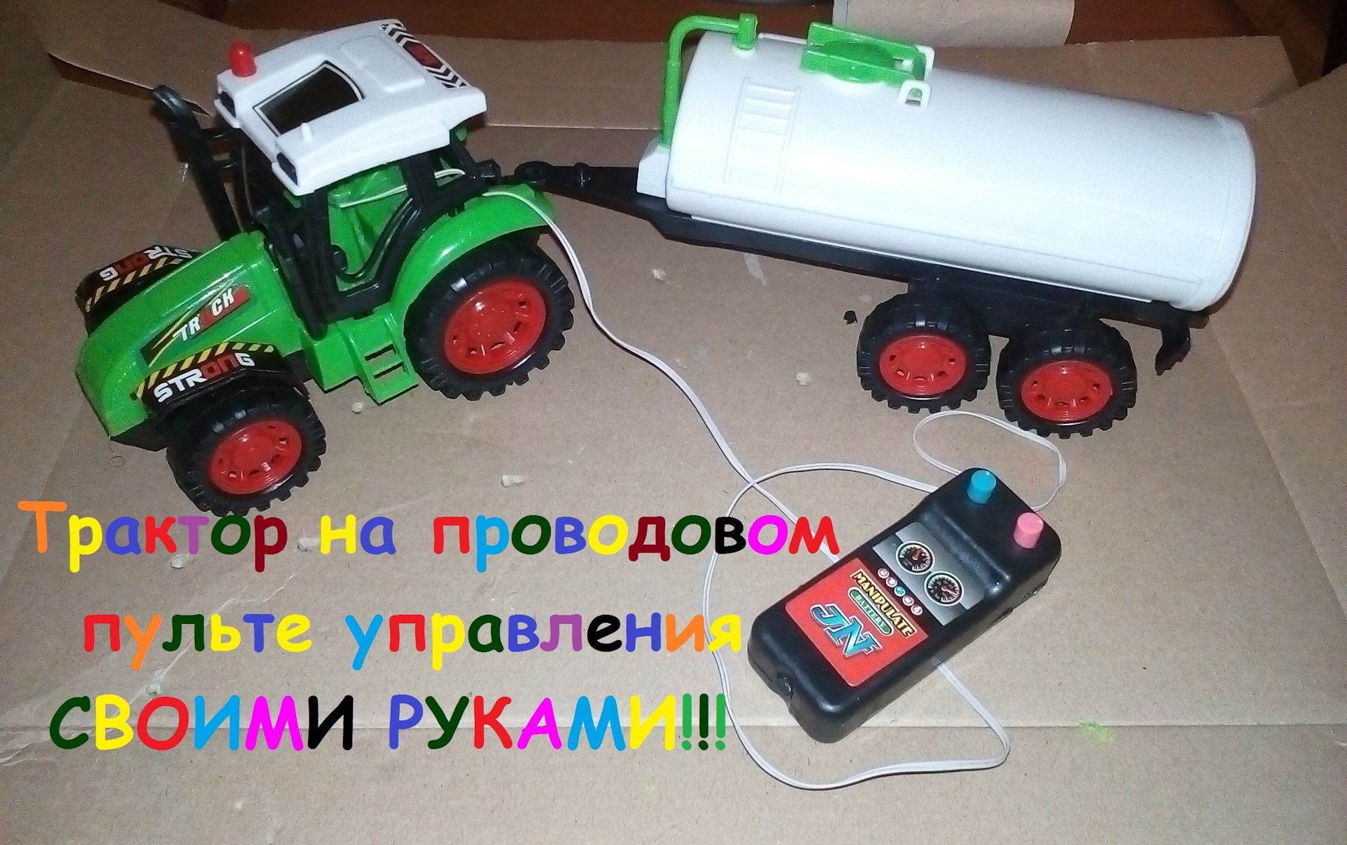 Сделай сам своими руками машинка на пульте Сделай сам своими руками машинка на пульте