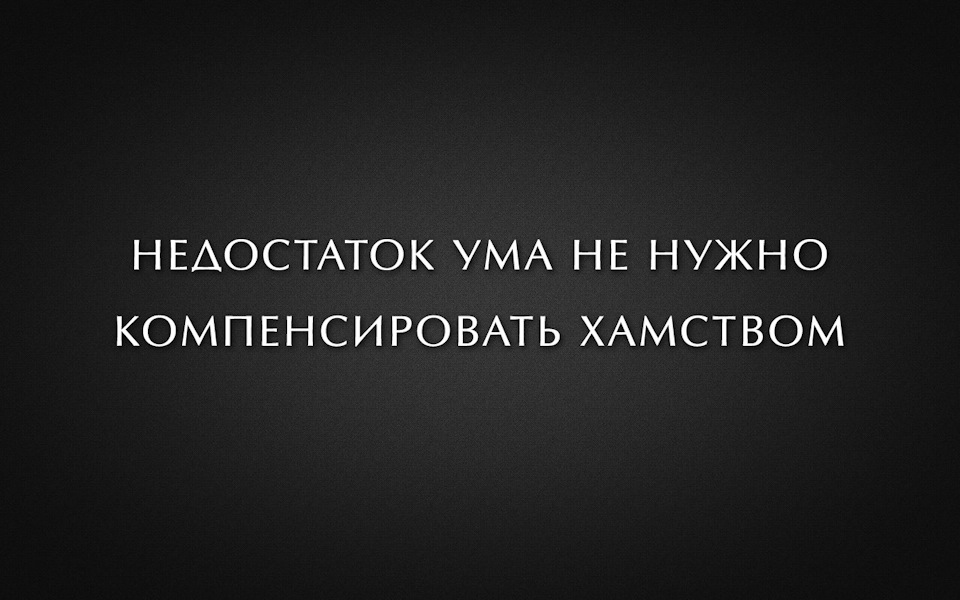 данным картинки про хамство приобретение