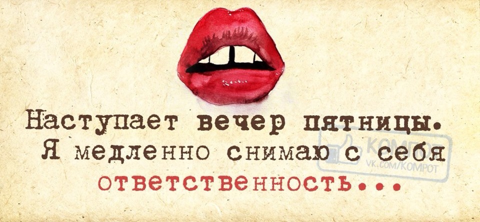Картинки веселый вечер пятницы