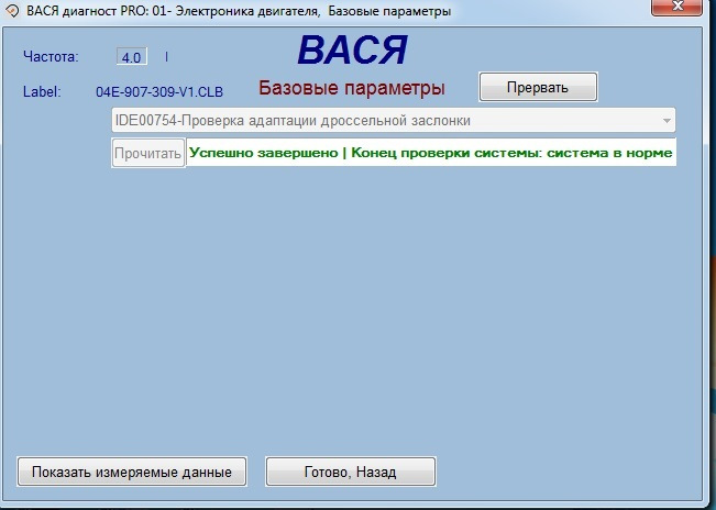 Вася диагност адаптация дроссельной заслонки шкода