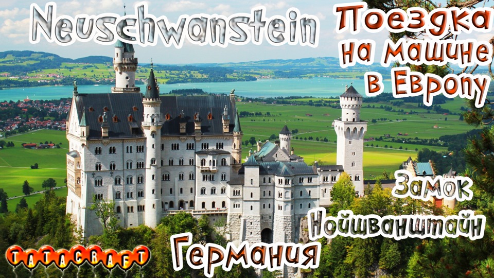 Замок Нойшванштайн/На машине по Европе/Германия/Neuschwanstein Castle —  Сообщество «Драйвер-Путешественник» на DRIVE2