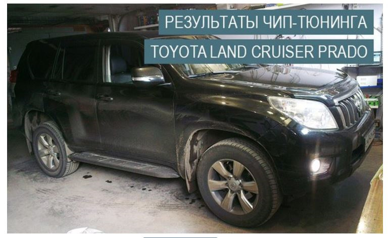 Toyota Land Cruiser Prado — чип тюнинг, отзывы 3,0 и 2,8л. — "ПРО ЧИП ...