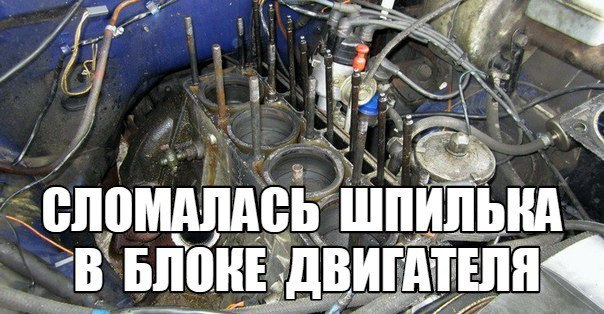 ЧТО ДЕЛАТЬ ЕСЛИ СЛОМАЛАСЬ ШПИЛЬКА В БЛОКЕ ДВИГАТЕЛЯ — DRIVE2