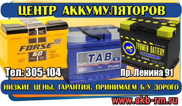 Аккумуляторы в Саранске — Центр Аккумуляторов на DRIVE2